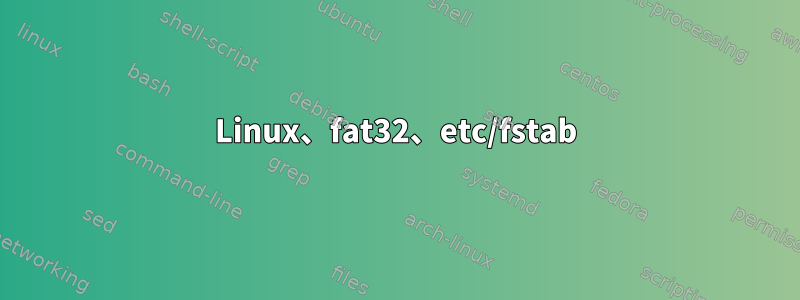 Linux、fat32、etc/fstab