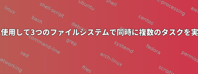 vdbenchを使用して3つのファイルシステムで同時に複数のタスクを実行する方法