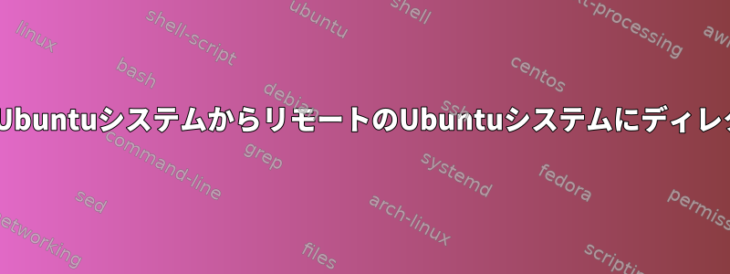 scpコマンドを使用して、ローカルのUbuntuシステムからリモートのUbuntuシステムにディレクトリをコピーしようとしています。