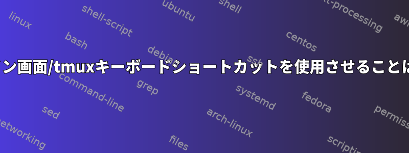 GUI端末にメイン画面/tmuxキーボードショートカットを使用させることはできますか？