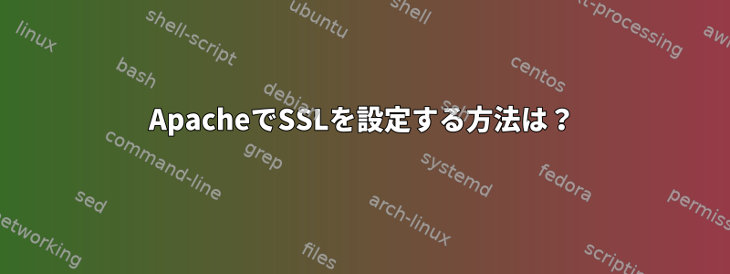 ApacheでSSLを設定する方法は？