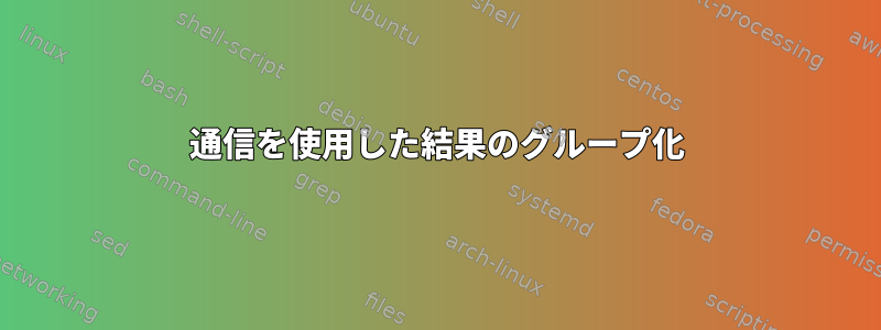 通信を使用した結果のグループ化