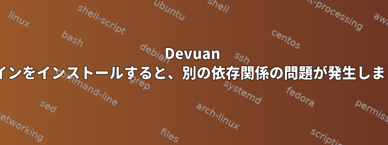 Devuan 5にワインをインストールすると、別の依存関係の問題が発生しました。