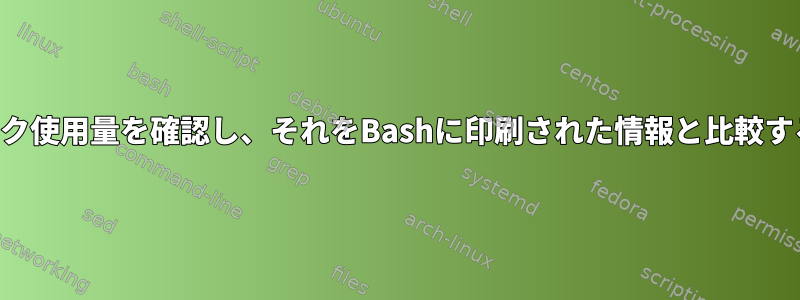 ディスク使用量を確認し、それをBashに印刷された情報と比較する方法