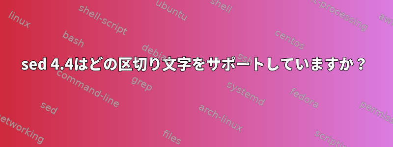 sed 4.4はどの区切り文字をサポートしていますか？