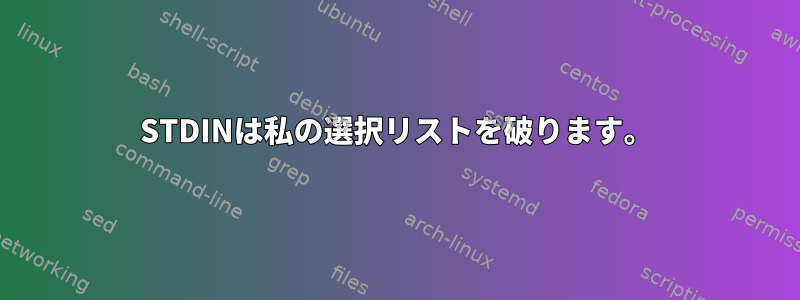 STDINは私の選択リストを破ります。