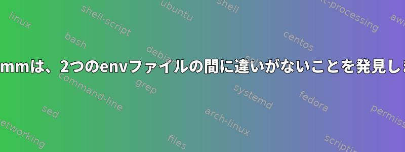 diffとcommは、2つのenvファイルの間に違いがないことを発見しました。