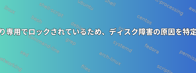 HDDが読み取り専用でロックされているため、ディスク障害の原因を特定できません。