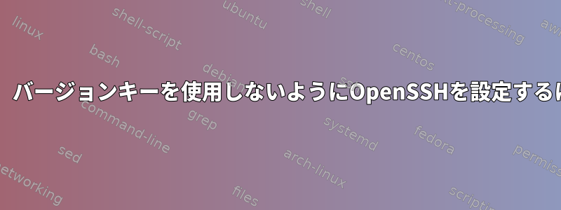 ハードウェア認証者の「-sk」バージョンキーを使用しないようにOpenSSHを設定するにはどうすればよいですか？