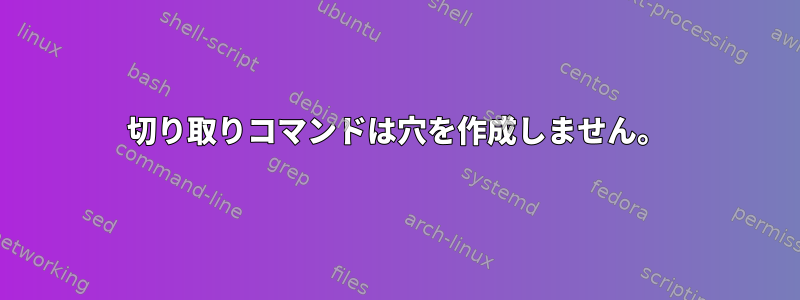 切り取りコマンドは穴を作成しません。