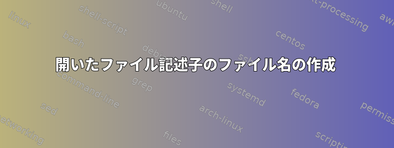 開いたファイル記述子のファイル名の作成