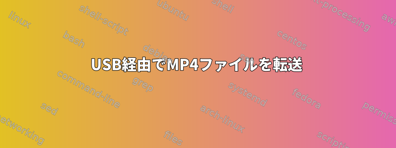 USB経由でMP4ファイルを転送