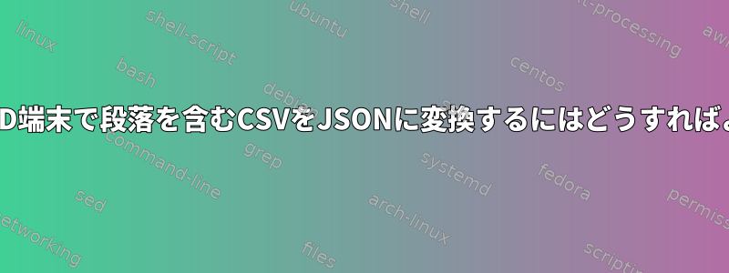 macOSのBSD端末で段落を含むCSVをJSONに変換するにはどうすればよいですか？