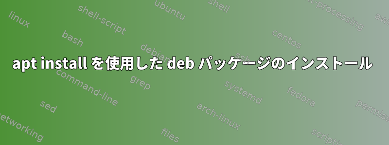 apt install を使用した deb パッケージのインストール