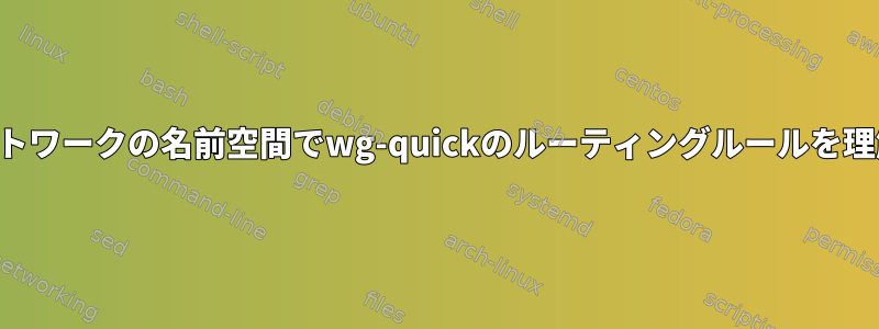 プライベートネットワークの名前空間でwg-quickのルーティングルールを理解していますか？