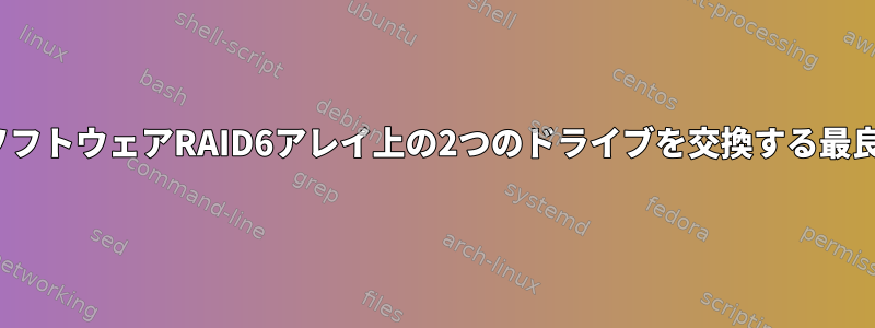 LinuxソフトウェアRAID6アレイ上の2つのドライブを交換する最良の方法