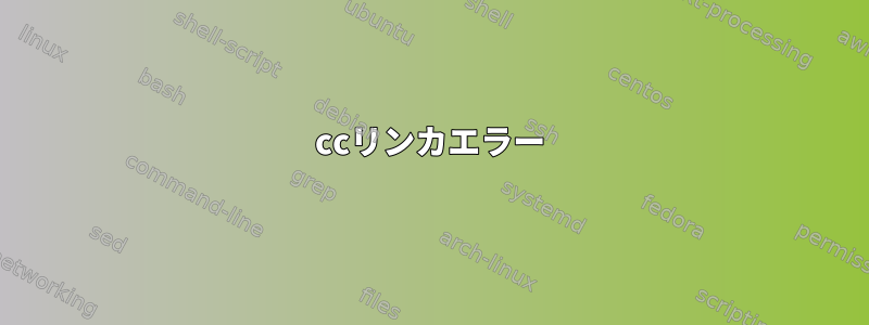 ccリンカエラー