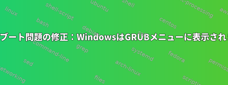 デュアルブート問題の修正：WindowsはGRUBメニューに表示されません。