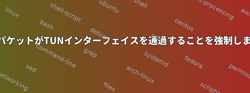 MacでパケットがTUNインターフェイスを通過することを強制しますか？