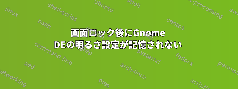 画面ロック後にGnome DEの明るさ設定が記憶されない