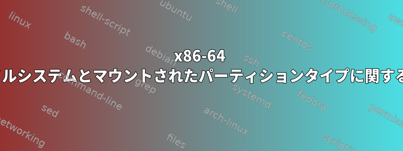 x86-64 Linux：ファイルシステムとマウントされたパーティションタイプに関する情報が消える