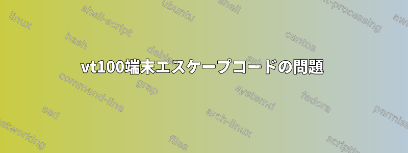 vt100端末エスケープコードの問題