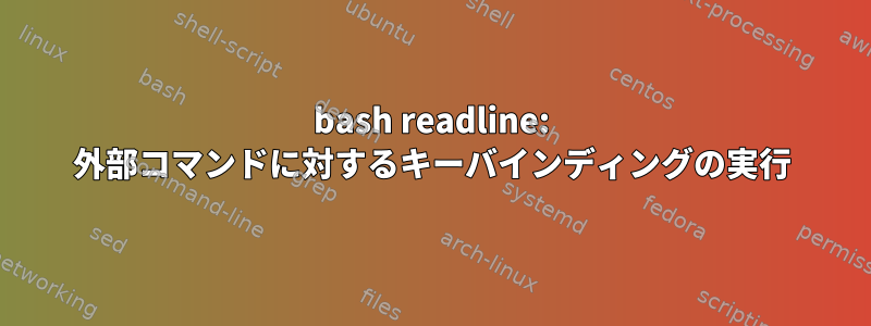 bash readline: 外部コマンドに対するキーバインディングの実行