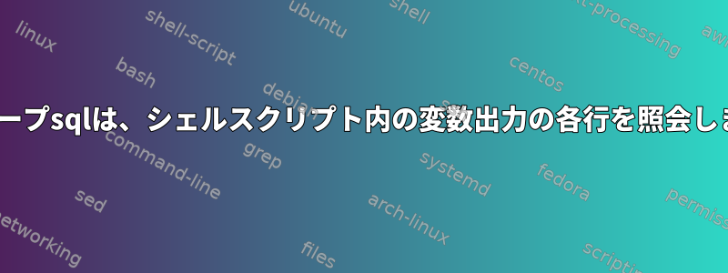 Forループsqlは、シェルスクリプト内の変数出力の各行を照会します。