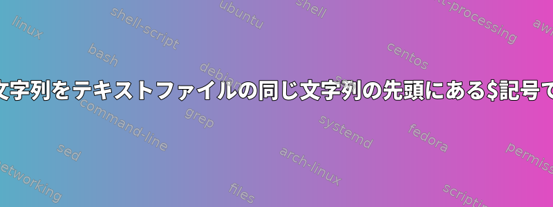 &lt;&gt;閉じた文字列をテキストファイルの同じ文字列の先頭にある$記号で置き換えます。