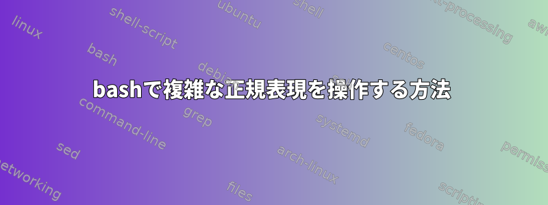 bashで複雑な正規表現を操作する方法