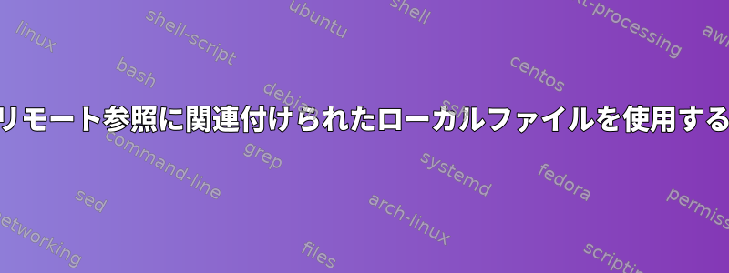 私のドットファイルを追跡するためにリモート参照に関連付けられたローカルファイルを使用するようにgitにどのように指示しますか?