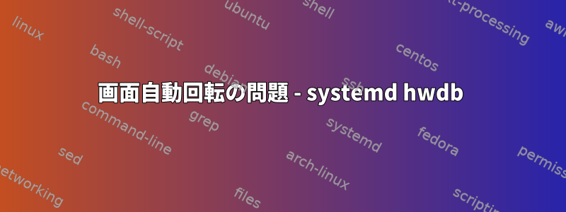 画面自動回転の問題 - systemd hwdb