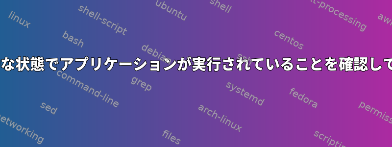 ASLRが有効な状態でアプリケーションが実行されていることを確認してください。