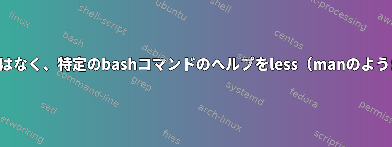 コンソールに印刷するのではなく、特定のbashコマンドのヘルプをless（manのように）としてマークする方法