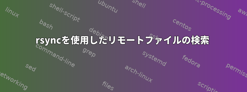 rsyncを使用したリモートファイルの検索