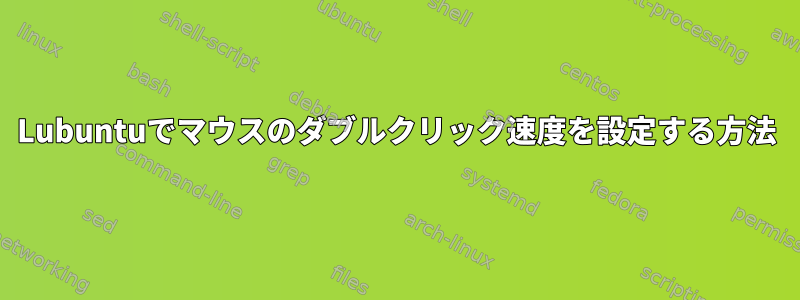 Lubuntuでマウスのダブルクリック速度を設定する方法