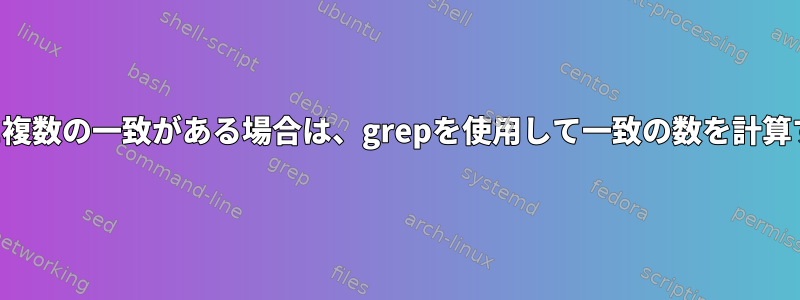 1行に複数の一致がある場合は、grepを使用して一致の数を計算する