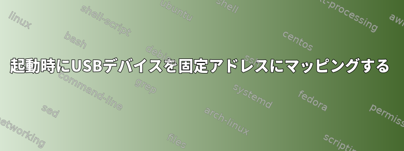 起動時にUSBデバイスを固定アドレスにマッピングする