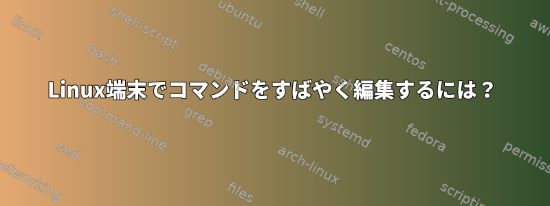 Linux端末でコマンドをすばやく編集するには？