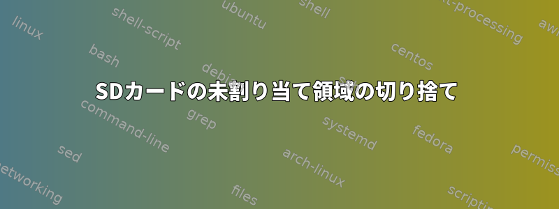 SDカードの未割り当て領域の切り捨て