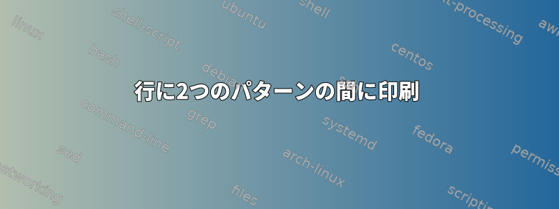 1行に2つのパターンの間に印刷