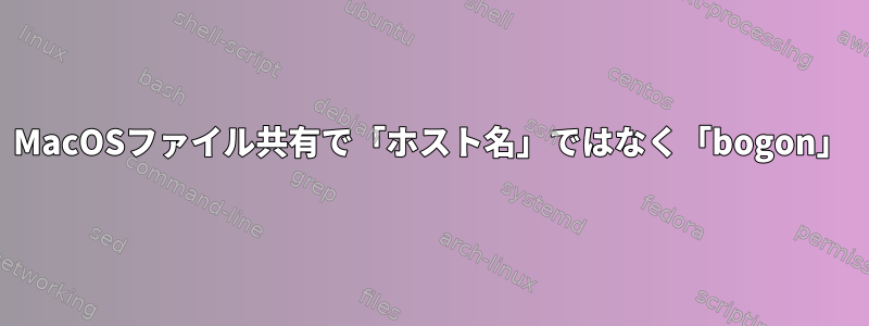 MacOSファイル共有で「ホスト名」ではなく「bogon」