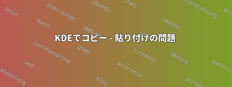 KDEでコピー - 貼り付けの問題