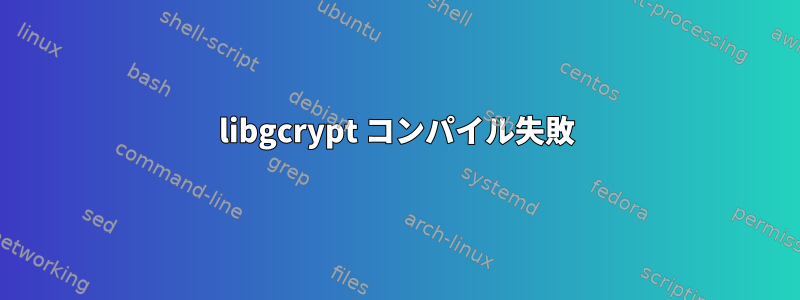 libgcrypt コンパイル失敗