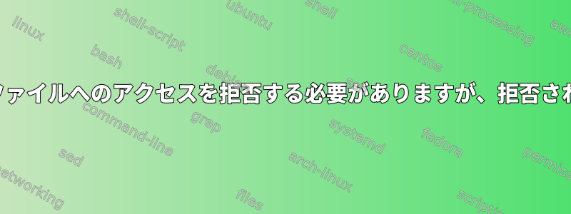 デーモンファイルへのアクセスを拒否する必要がありますが、拒否されました。