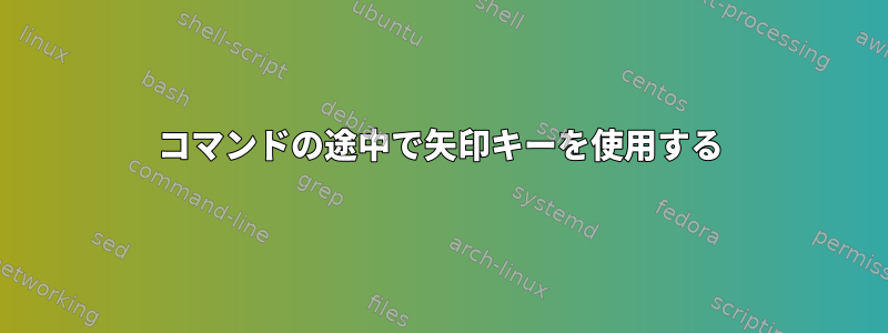 コマンドの途中で矢印キーを使用する