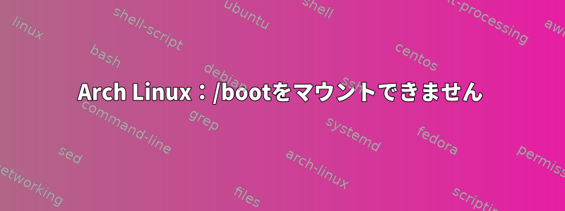 Arch Linux：/bootをマウントできません