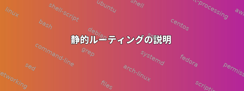 静的ルーティングの説明