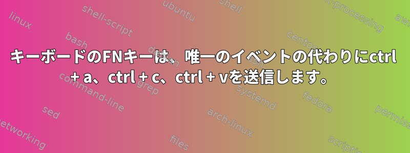 キーボードのFNキーは、唯一のイベントの代わりにctrl + a、ctrl + c、ctrl + vを送信します。