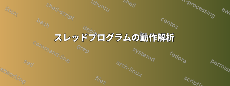 スレッドプログラムの動作解析